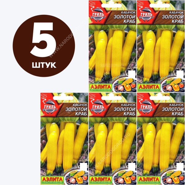 Семена Кабачок цуккини для посадки Золотой Краб, 5 пакетиков по 2г/15шт