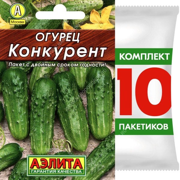 Семена Огурец пчелоопыляемый раннеспелый Конкурент для засолки, 10 пакетиков по 20шт