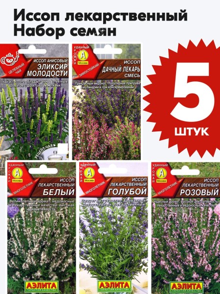 Семена Иссоп лекарственный для посадки набор 5 пакетиков