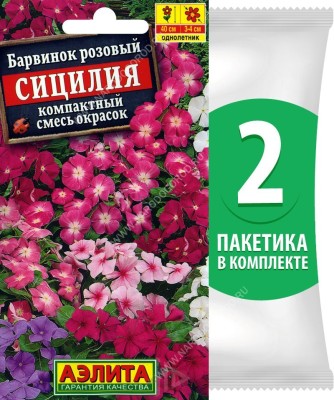 Семена Барвинок розовый компактный Сицилия смесь сортов, 2 пакетика по 0,1г/55шт