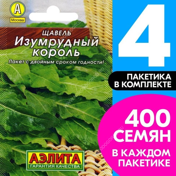 Семена Щавель раннеспелый Изумрудный Король, 4 пакетика по 0,5г/400шт