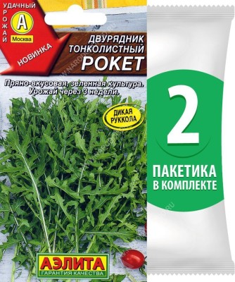 Семена Двурядник тонколистный (дикая руккола) Рокет, 2 пакетика по 0,3г/1000шт