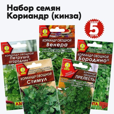 Семена кориандра для посадки (кинза), комплект 5 пакетиков