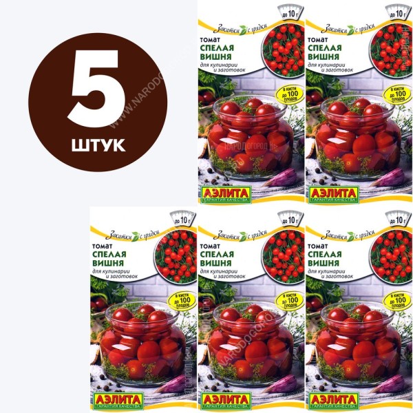 Семена Томат черри для посадки Спелая Вишня, 5 пакетиков по 0,2г/170шт