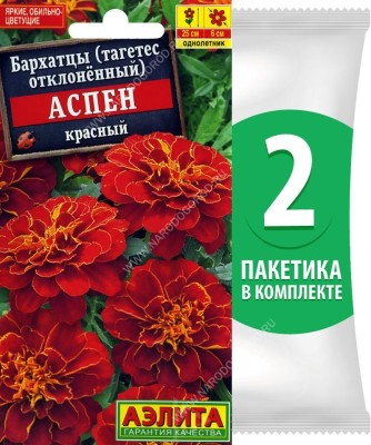 Семена Бархатцы (тагетес отклоненный) Аспен Красный, 2 пакетика по 0,1г/40шт