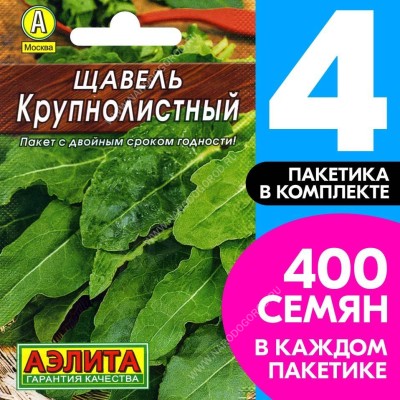 Семена Щавель раннеспелый Крупнолистный, 4 пакетика по 0,5г/400шт