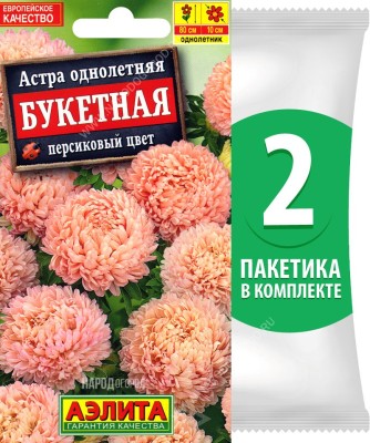 Семена Астра пионовидная махровая Букетная Персиковый Цвет, 2 пакетика по 0,2г