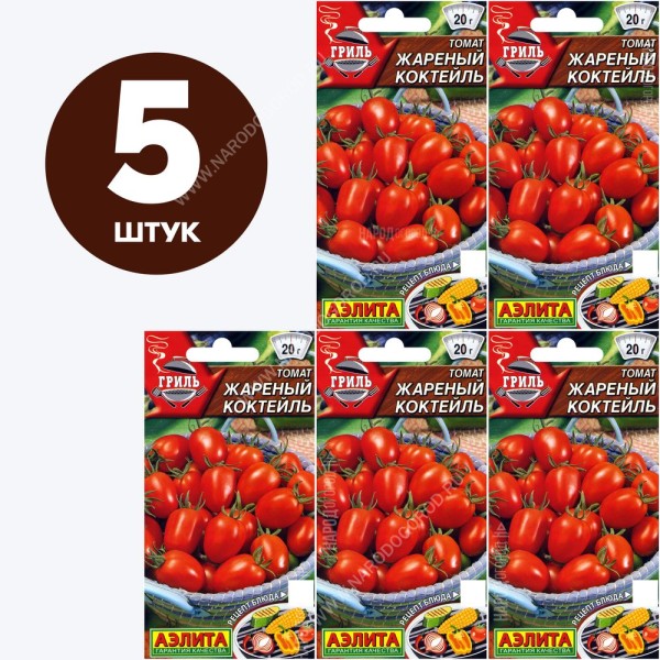 Семена Томат раннеспелый для посадки Жареный Коктейль, 5 пакетиков по 0,2г/80шт