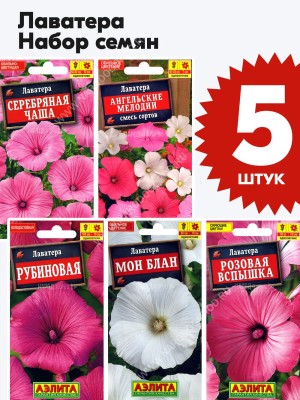 Семена Лаватера набор 5 пакетиков