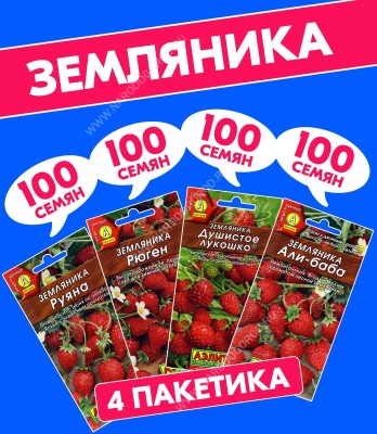 Семена ягод Земляника ремонтантная Али-Баба + Руяна + Душистое Лукошко + Рюген, 4 разных пакетика