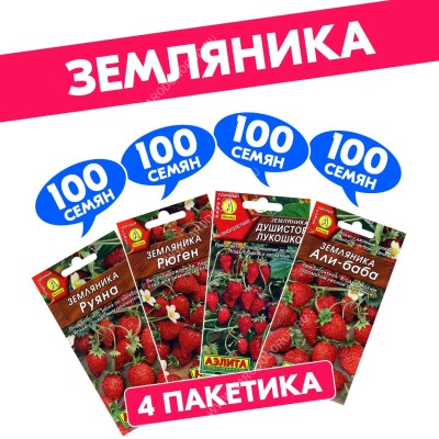 Семена ягод Земляника ремонтантная Али-Баба + Руяна + Душистое Лукошко + Рюген, 4 разных пакетика