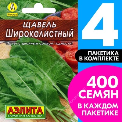 Семена Щавель раннеспелый Широколистный, 4 пакетика по 0,5г/400шт