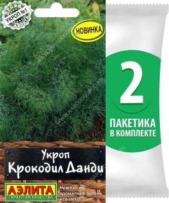 Семена Укроп Крокодил Данди, 2 пакетика по 3г/1500шт