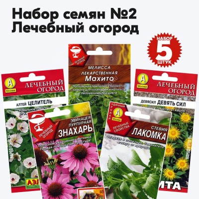 Семена лекарственных трав (мелисса, стевия, девясил, алтей, эхинацеи), комплект 5 пакетиков