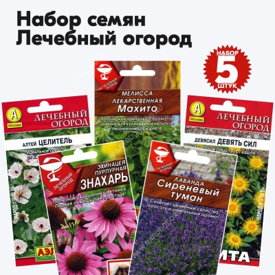 Семена лекарственных трав (мелисса, лаванда, девясил, алтей, эхинацеи), комплект 5 пакетиков