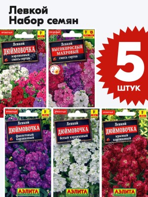 Семена Левкой набор 5 пакетиков