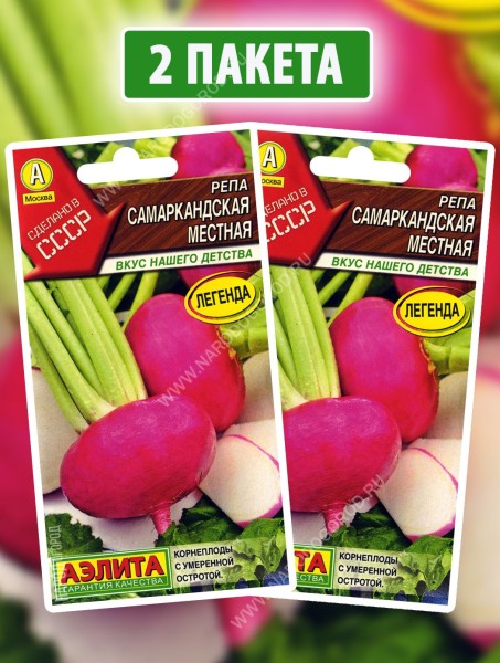 Семена Репа Самаркандская Местная, 2 пакетика по 1г