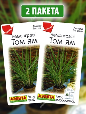 Семена Лемонграсс Том Ям, 2 пакетика по 0,03г