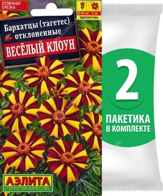 Семена Бархатцы (тагетес отклоненный) Веcелый Клоун, 2 пакетика по 0,1г/25шт