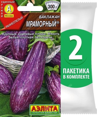 Семена Баклажан раннеспелый Мраморный, 2 пакетика по 0,2г/50шт