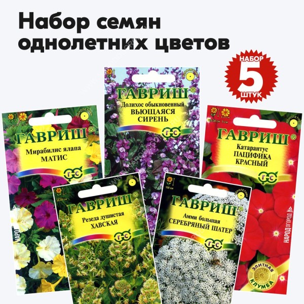 Семена однолетних цветов для сада и дачи (резеда, амми, мирабилис, долихос, катарантус) Гавриш - набор 5 пакетиков