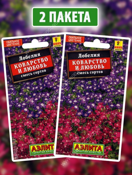 Семена Лобелия Коварство и Любовь, 2 пакетика по 0,05г