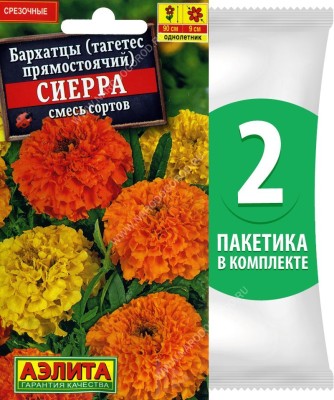 Семена Бархатцы (тагетес прямостоячий) Сиерра смесь сортов, 2 пакетика по 0,3г/75шт