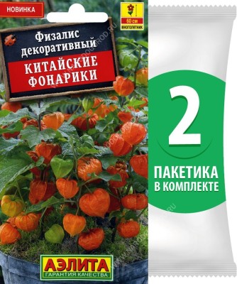 Семена Физалис декоративный Китайские Фонарики, 2 пакетика по 0,2г/120шт