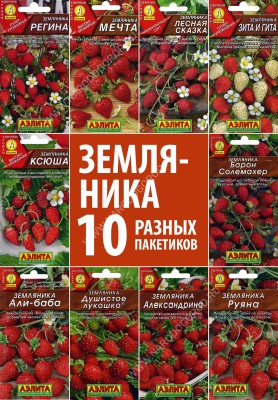 Семена Земляника ремонтантная, 10 пакетиков