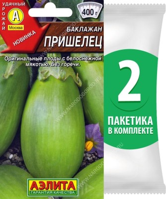 Семена Баклажан раннеспелый Пришелец, 2 пакетика по 0,3г/65шт