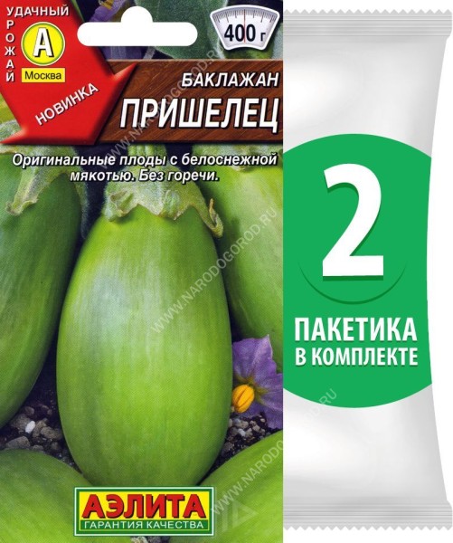 Семена Баклажан раннеспелый Пришелец, 2 пакетика по 0,3г/65шт