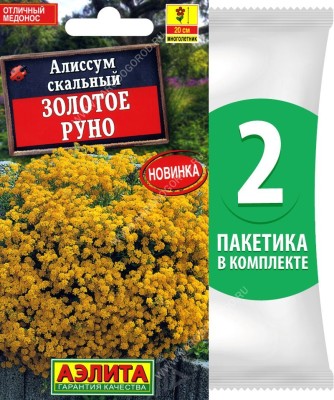 Семена Алиссум скальный Золотое Руно, 2 пакетика по 0,05г/40шт