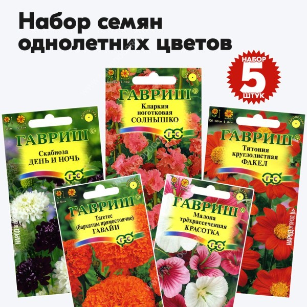 Семена однолетних цветов (бархатцы, малопа, скабиоза, кларкия, титония) Гавриш - набор 5 пакетиков