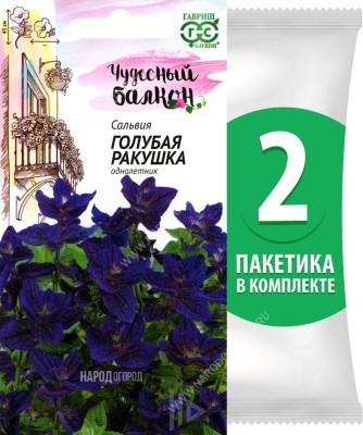 Семена Сальвия Голубая Ракушка, 2 пакетика по 0,05г