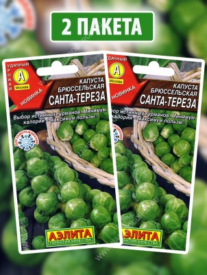 Семена Капуста брюссельская Санта-Тереза, 2 пакетика по 0,3г