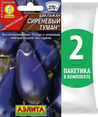 Семена Баклажан раннеспелый Сиреневый Туман, 2 пакетика по 0,3г/65шт