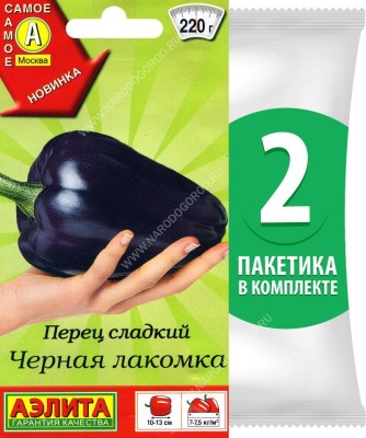 Семена Перец сладкий Черная Лакомка, 2 пакетика по 20шт в каждом