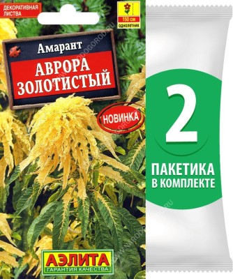 Семена Амарант Аврора Золотистый, 2 пакетика по 0,1г/140шт