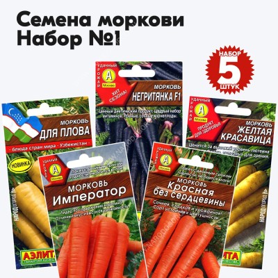 Семена моркови для посадки - набор №1, комплект 5 пакетиков
