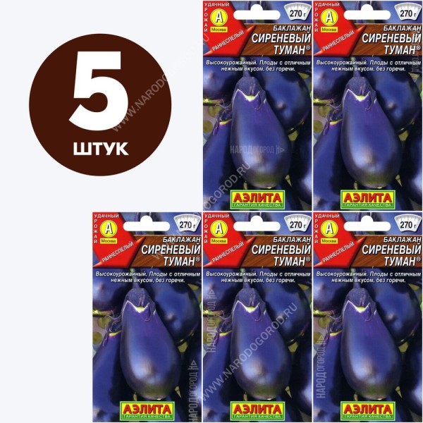 Семена Баклажан раннеспелый для посадки Сиреневый Туман, 5 пакетиков по 0,3г/65шт