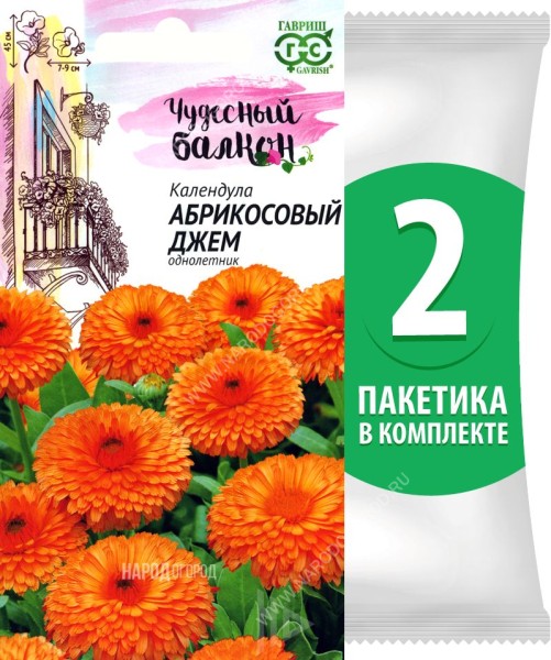 Семена Календула Абрикосовый Джем, 2 пакетика по 0,3г