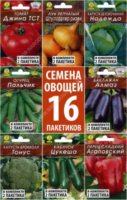 Набор семян овощей огурец томат баклажан капуста белокочанная брокколи лук репчатый перец сладкий кабачок (16 пакетиков, по 2 пакетика каждого)