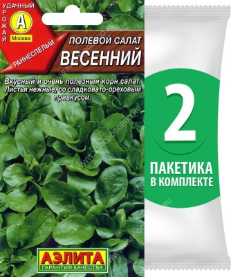 Семена Полевой салат (корн) Весенний, 2 пакетика по 0,5г/200шт в каждом