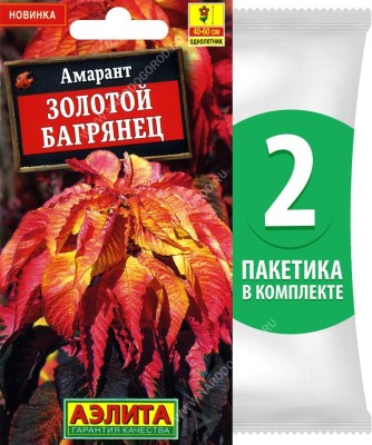 Семена Амарант Золотой Багрянец, 2 пакетика по 0,1г/140шт