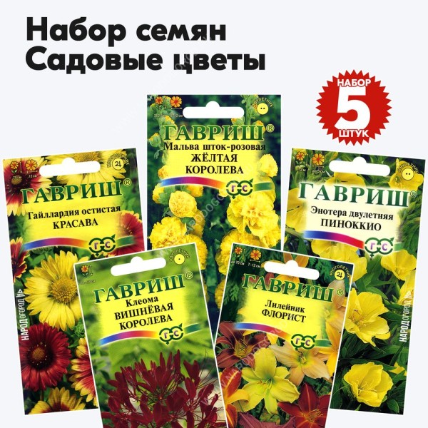 Семена цветов для сада и дачи (клеома, лилейник, гайлардия, мальва, энотера) Гавриш - набор 5 пакетиков