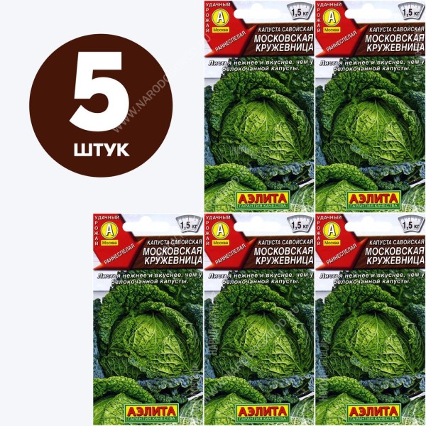 Семена Капуста савойская для посадки Московская Кружевница, 5 пакетиков по 0,3г/100шт