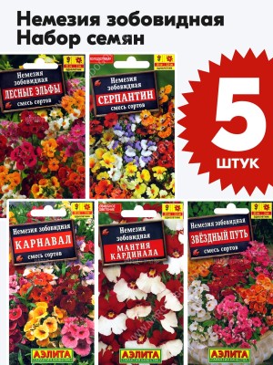 Семена Немезии набор 5 пакетиков