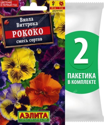 Семена Виола Виттрока Рококо смесь сортов, 2 пакетика по 0,1г/70шт