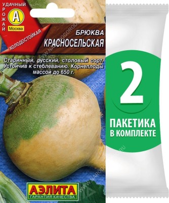 Семена Брюква среднеранняя Красносельская, 2 пакетика по 0,5г/90шт