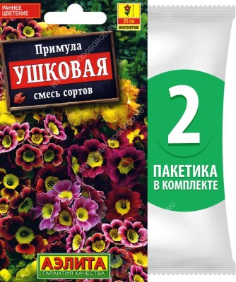 Семена Примула Ушковая смесь сортов, 2 пакетика по 0,02г/70шт в каждом